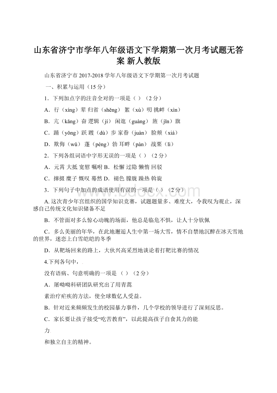 山东省济宁市学年八年级语文下学期第一次月考试题无答案 新人教版文档格式.docx