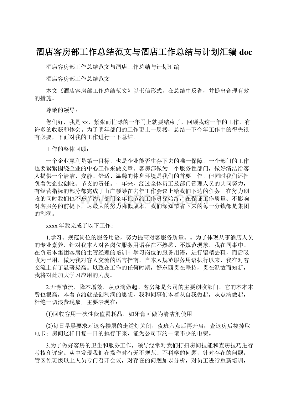 酒店客房部工作总结范文与酒店工作总结与计划汇编doc文档格式.docx_第1页