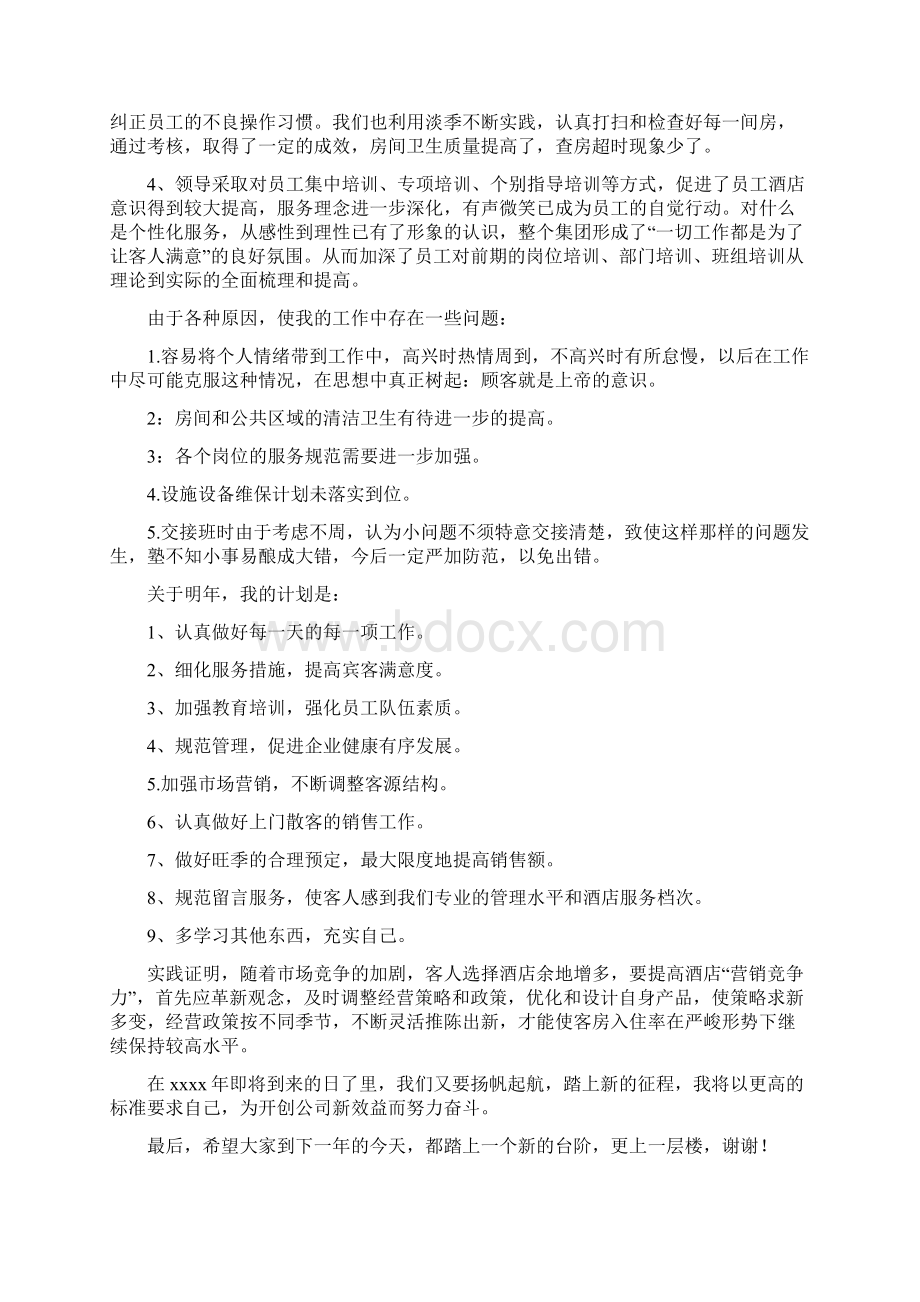 酒店客房部工作总结范文与酒店工作总结与计划汇编doc文档格式.docx_第2页