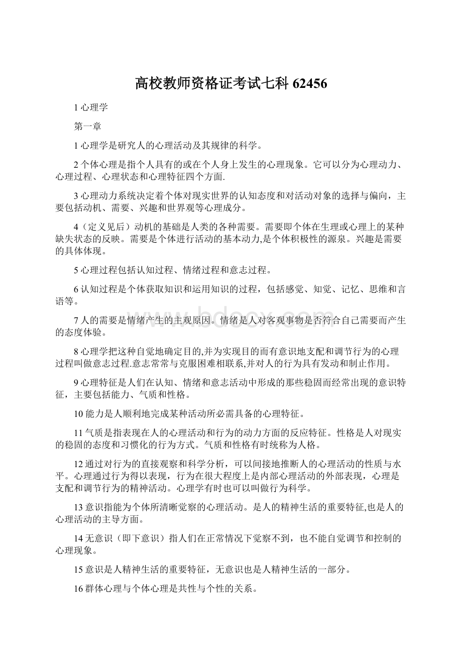 高校教师资格证考试七科62456Word下载.docx_第1页