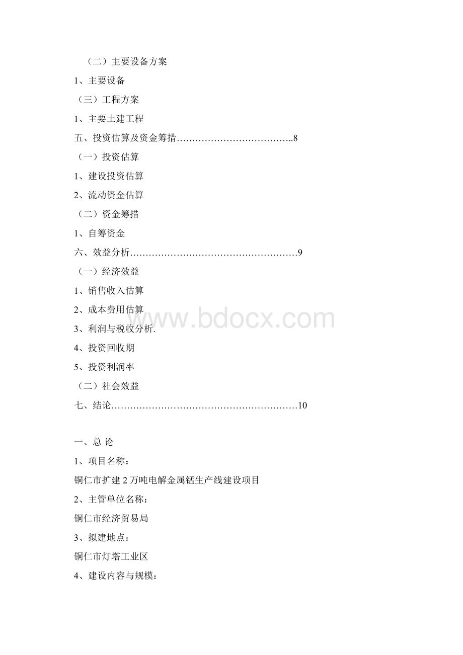 2万吨电解金属锰生产项目建议书.docx_第2页