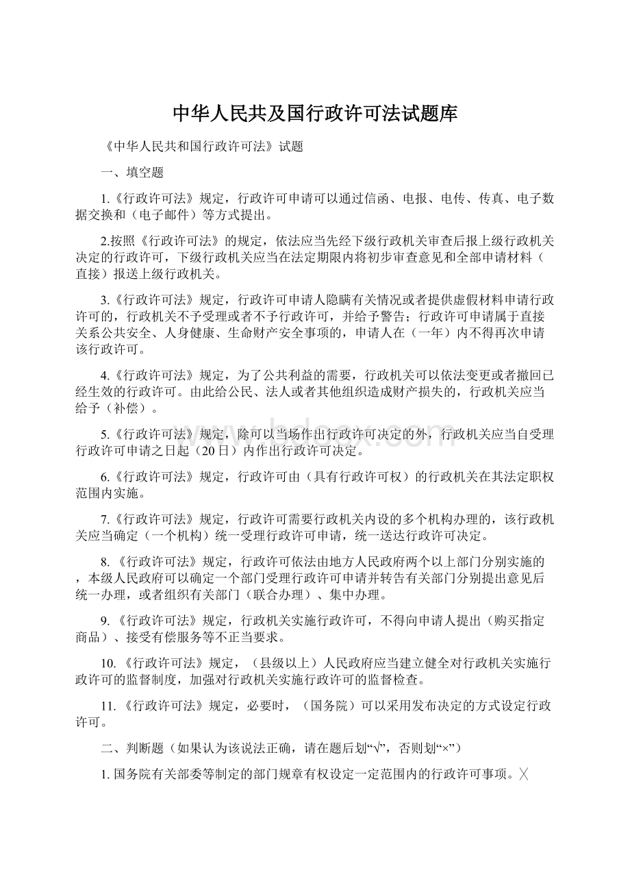 中华人民共及国行政许可法试题库.docx