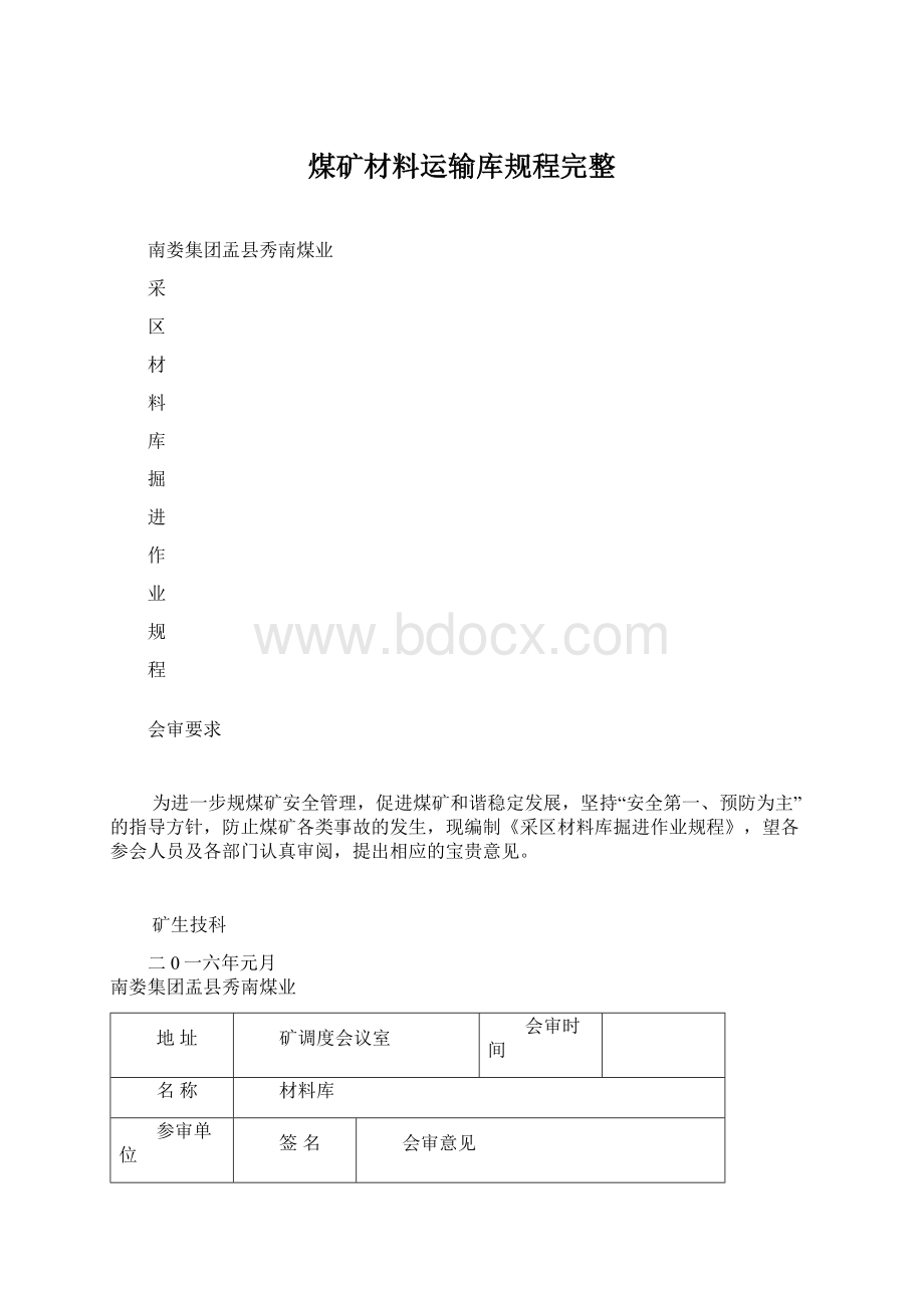 煤矿材料运输库规程完整.docx