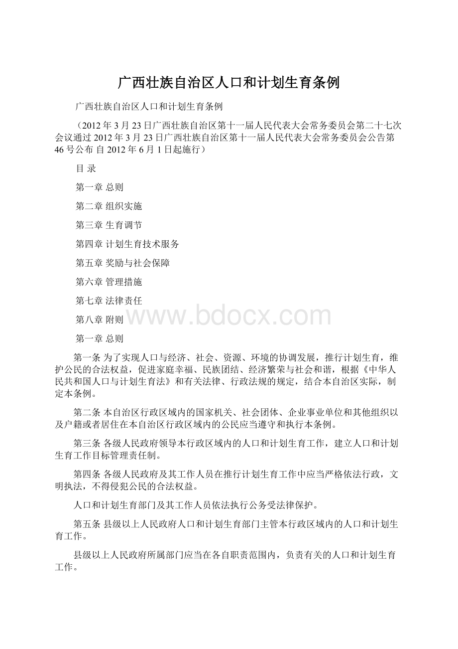 广西壮族自治区人口和计划生育条例.docx_第1页