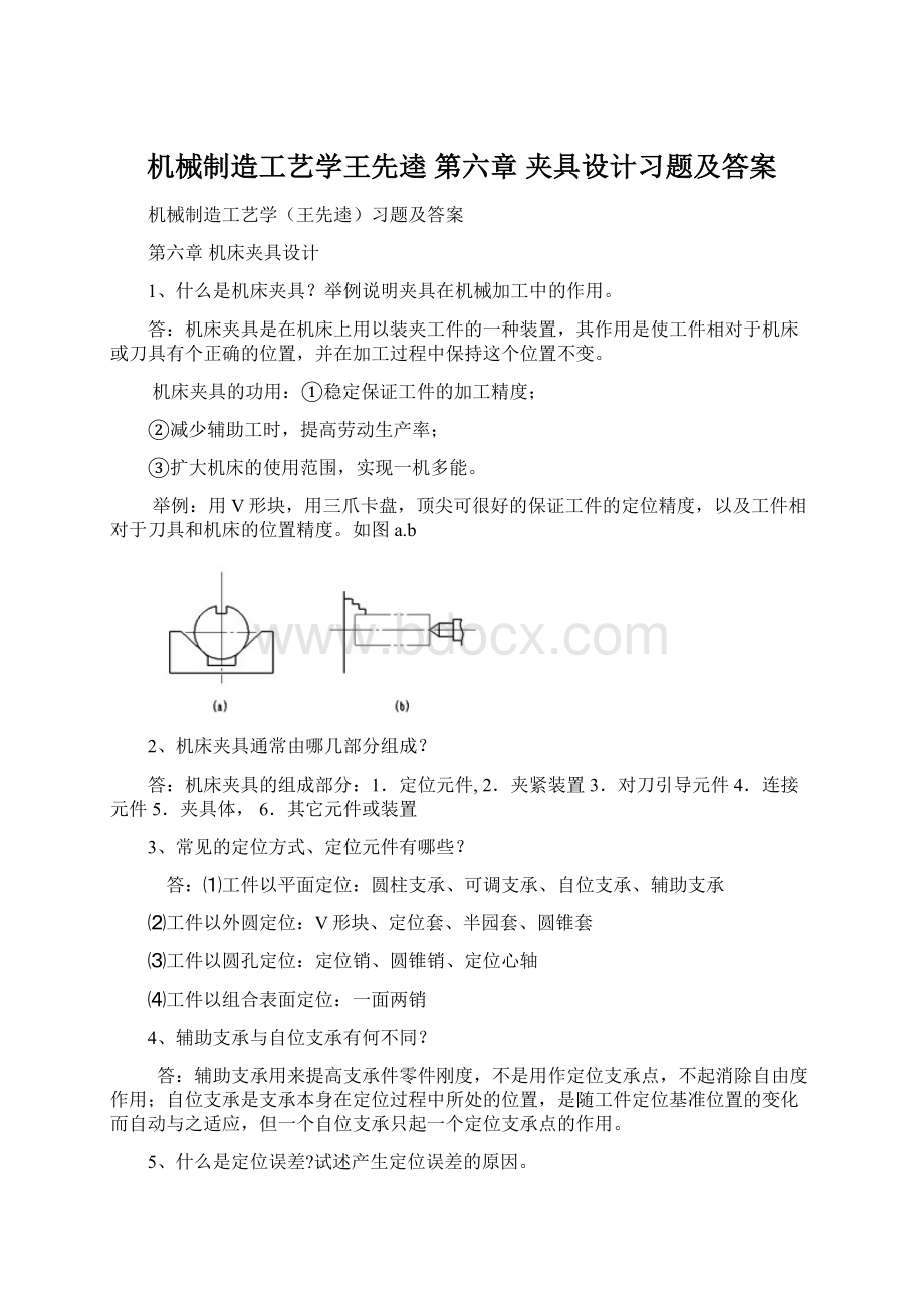 机械制造工艺学王先逵 第六章 夹具设计习题及答案.docx_第1页