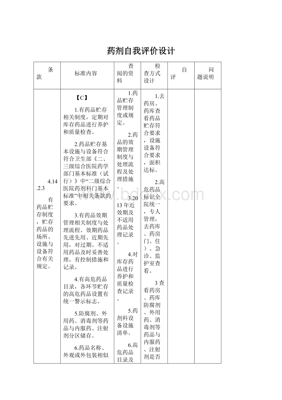 药剂自我评价设计Word文件下载.docx_第1页