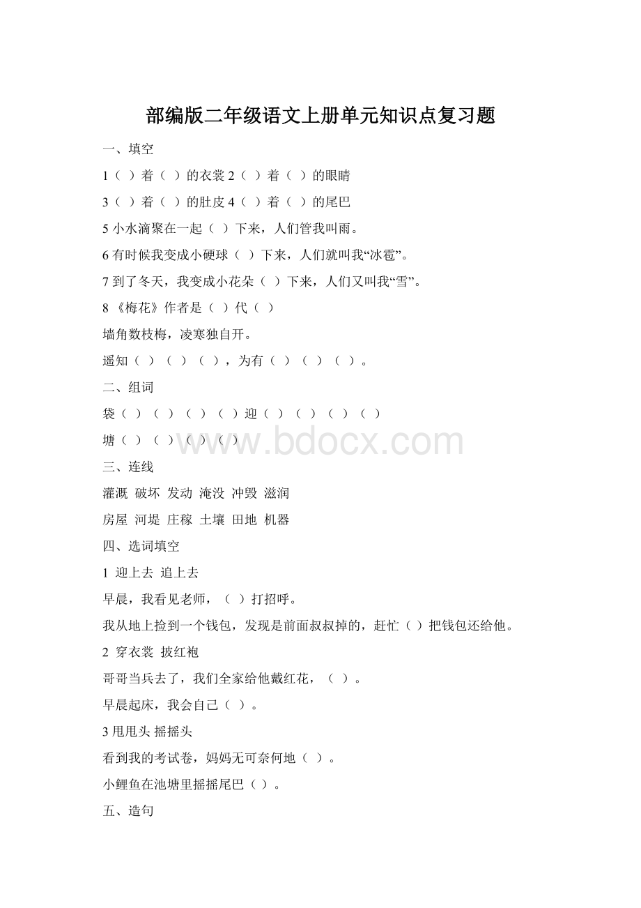 部编版二年级语文上册单元知识点复习题.docx