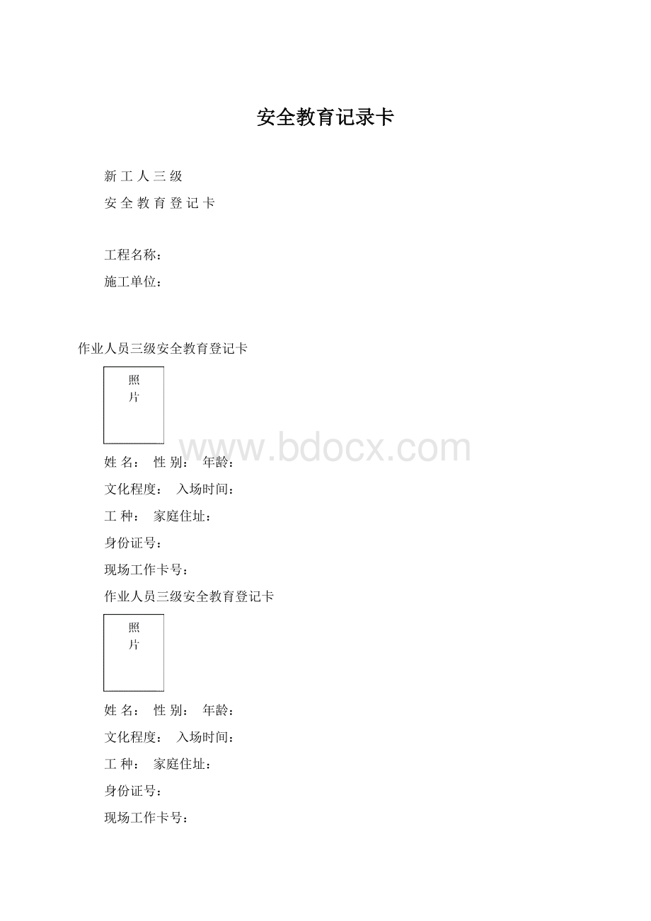 安全教育记录卡.docx_第1页