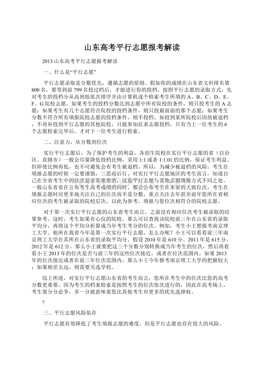 山东高考平行志愿报考解读.docx_第1页