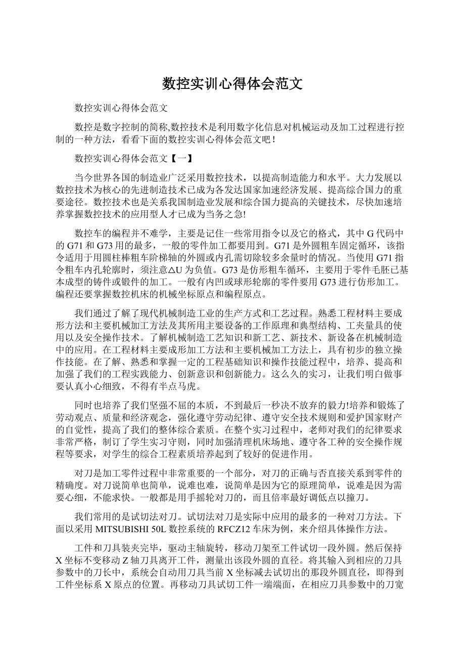 数控实训心得体会范文Word下载.docx_第1页