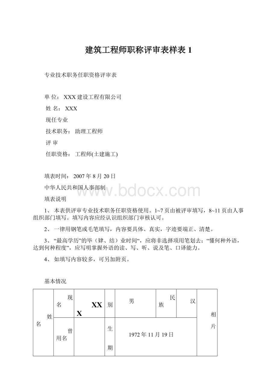 建筑工程师职称评审表样表1.docx_第1页