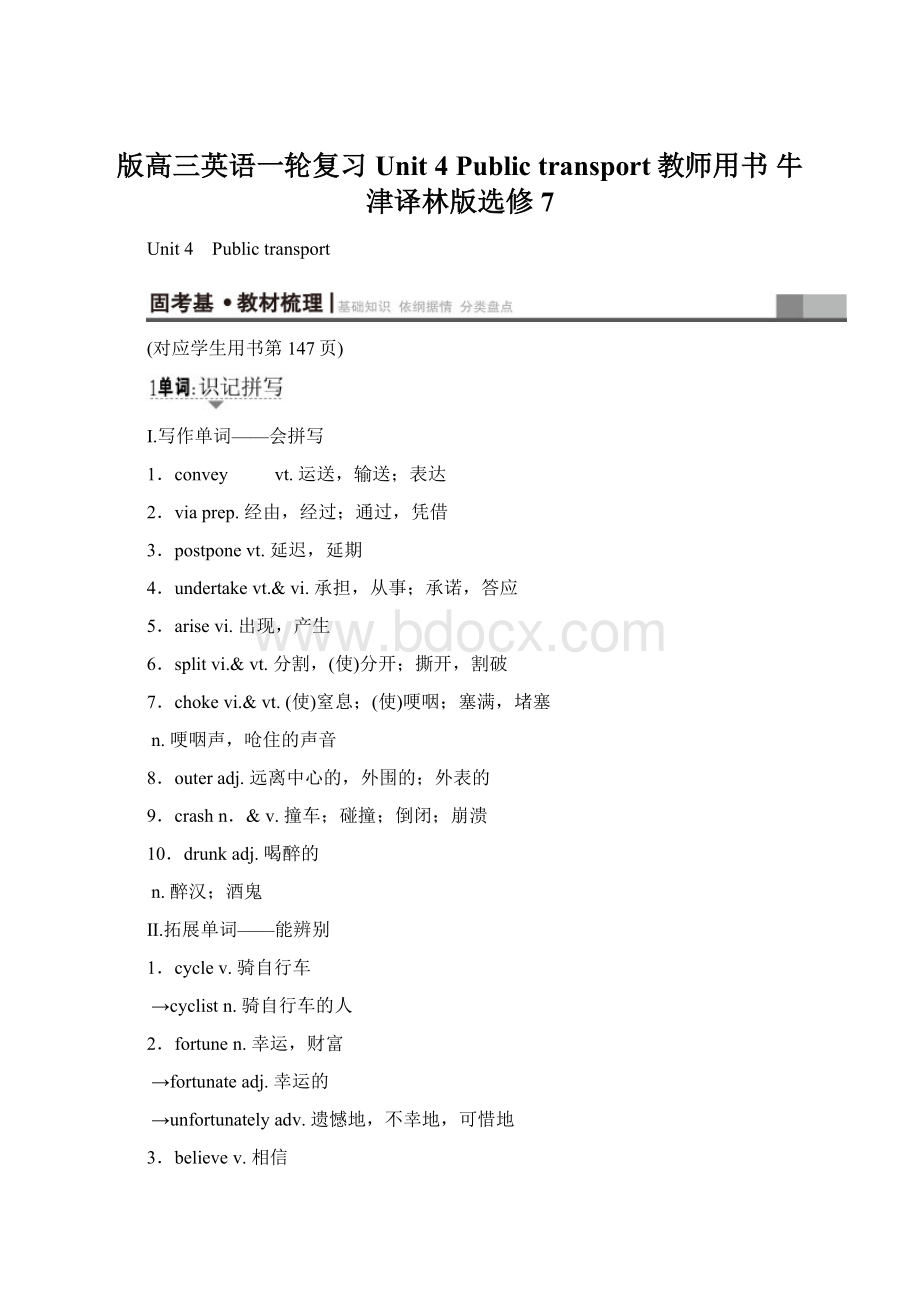 版高三英语一轮复习 Unit 4 Public transport教师用书 牛津译林版选修7.docx_第1页