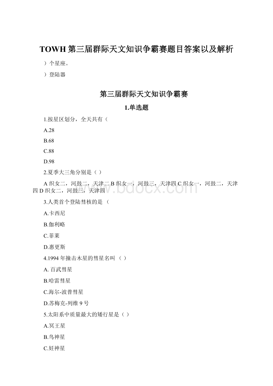 TOWH第三届群际天文知识争霸赛题目答案以及解析Word下载.docx