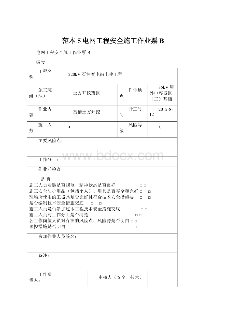 范本5电网工程安全施工作业票B.docx_第1页