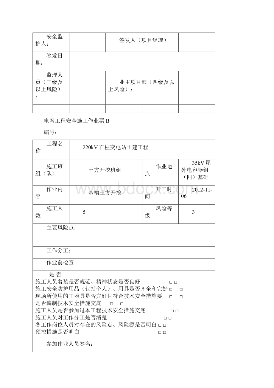 范本5电网工程安全施工作业票B.docx_第2页