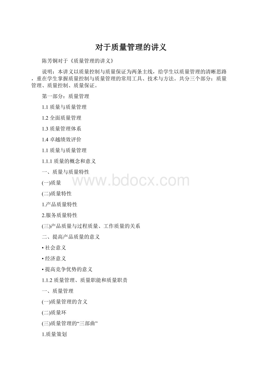 对于质量管理的讲义Word格式.docx