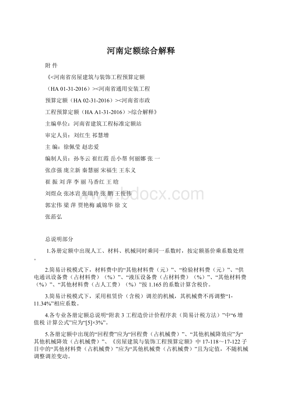 河南定额综合解释文档格式.docx_第1页