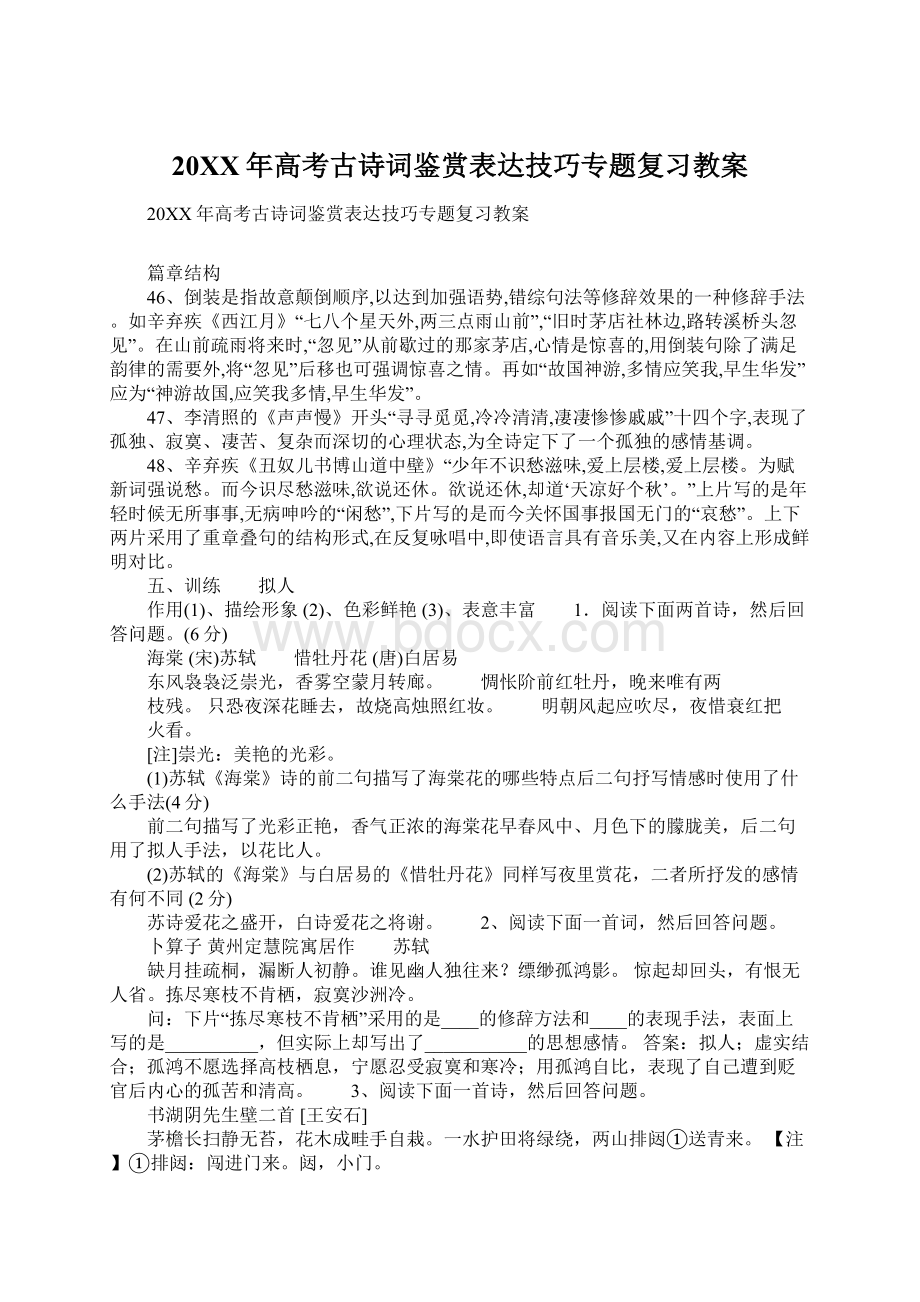 20XX年高考古诗词鉴赏表达技巧专题复习教案.docx