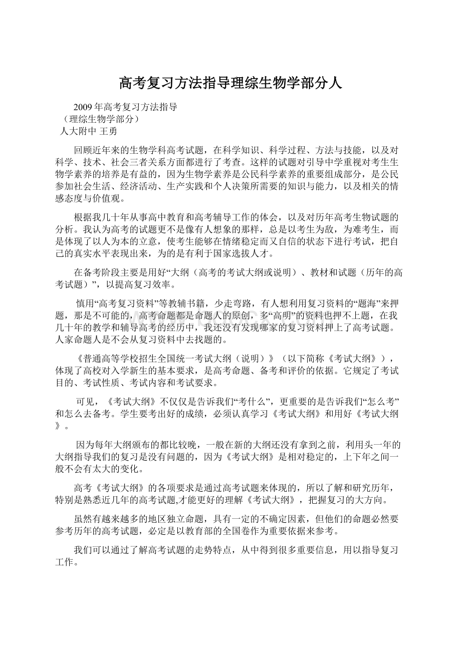 高考复习方法指导理综生物学部分人.docx_第1页