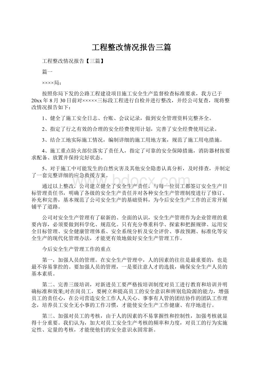 工程整改情况报告三篇.docx_第1页