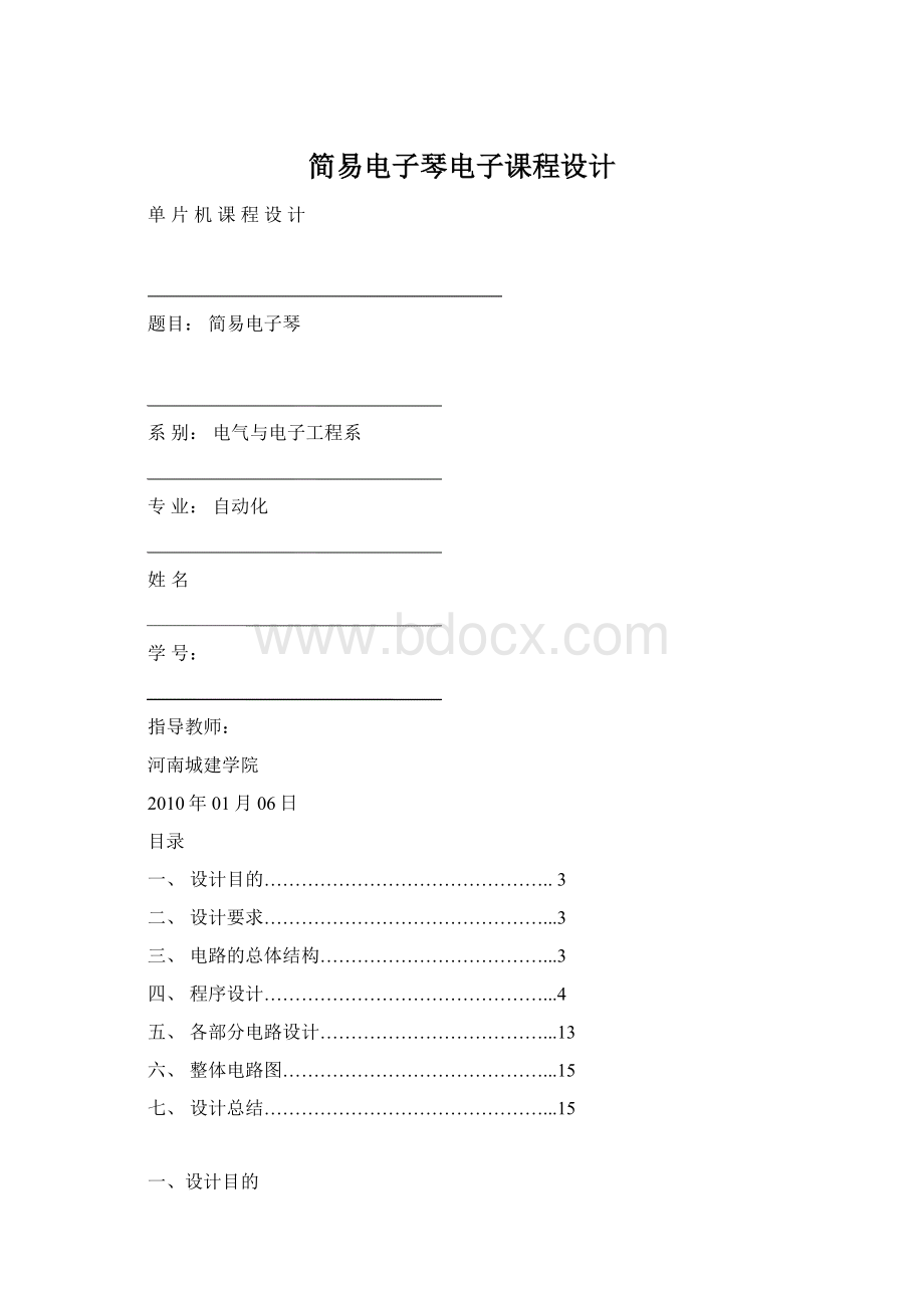 简易电子琴电子课程设计文档格式.docx