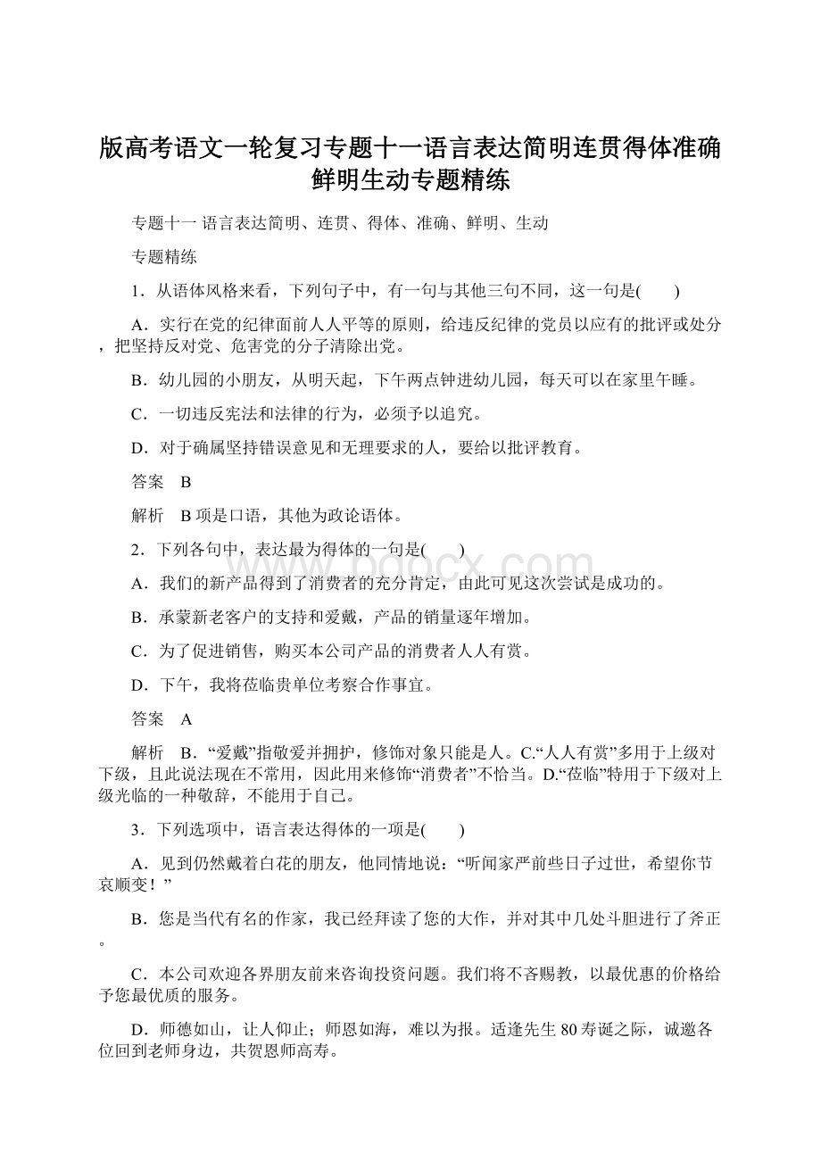 版高考语文一轮复习专题十一语言表达简明连贯得体准确鲜明生动专题精练.docx