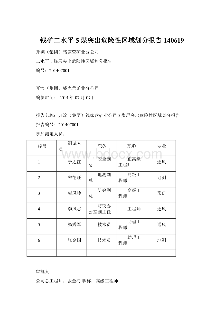 钱矿二水平5煤突出危险性区域划分报告140619Word格式.docx