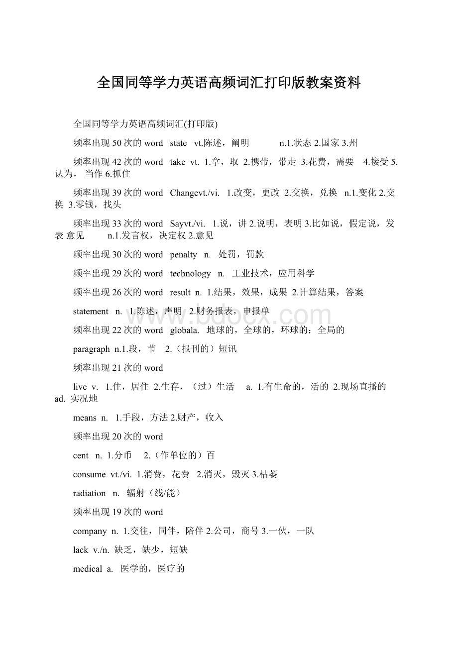 全国同等学力英语高频词汇打印版教案资料Word格式文档下载.docx