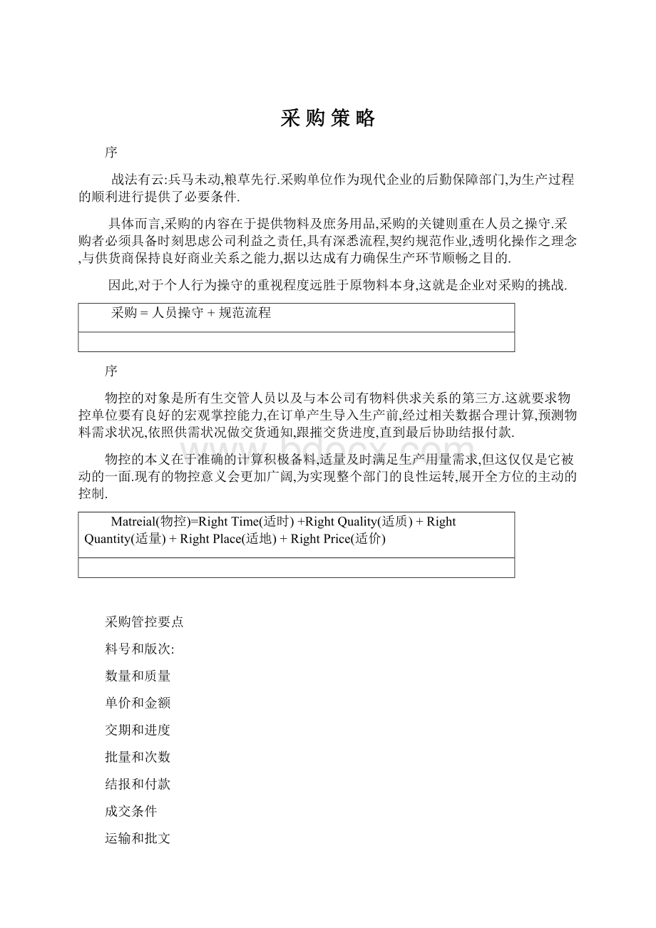 采 购 策 略Word文档下载推荐.docx