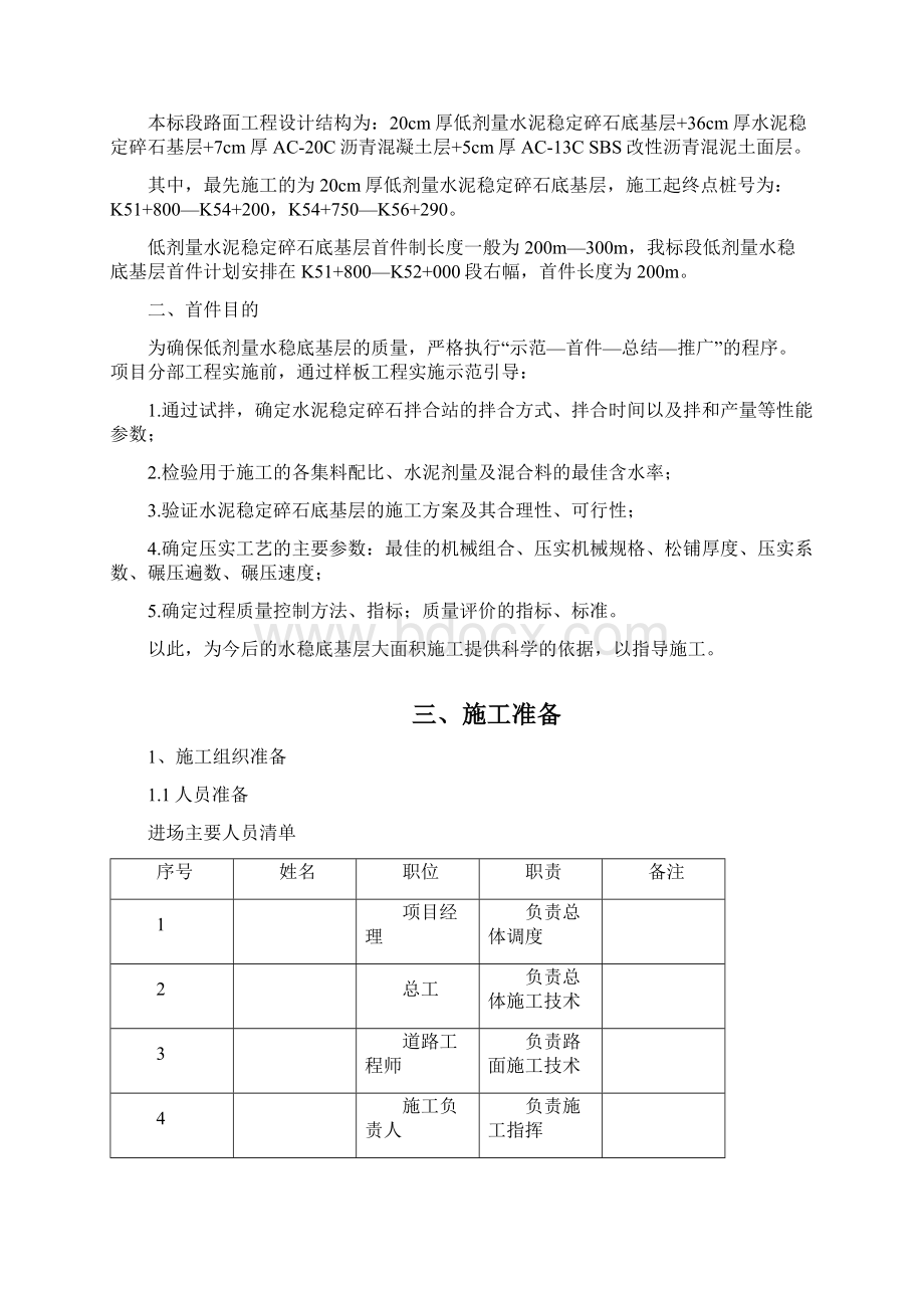 低剂量水稳底基层试验段施工方案文档格式.docx_第2页