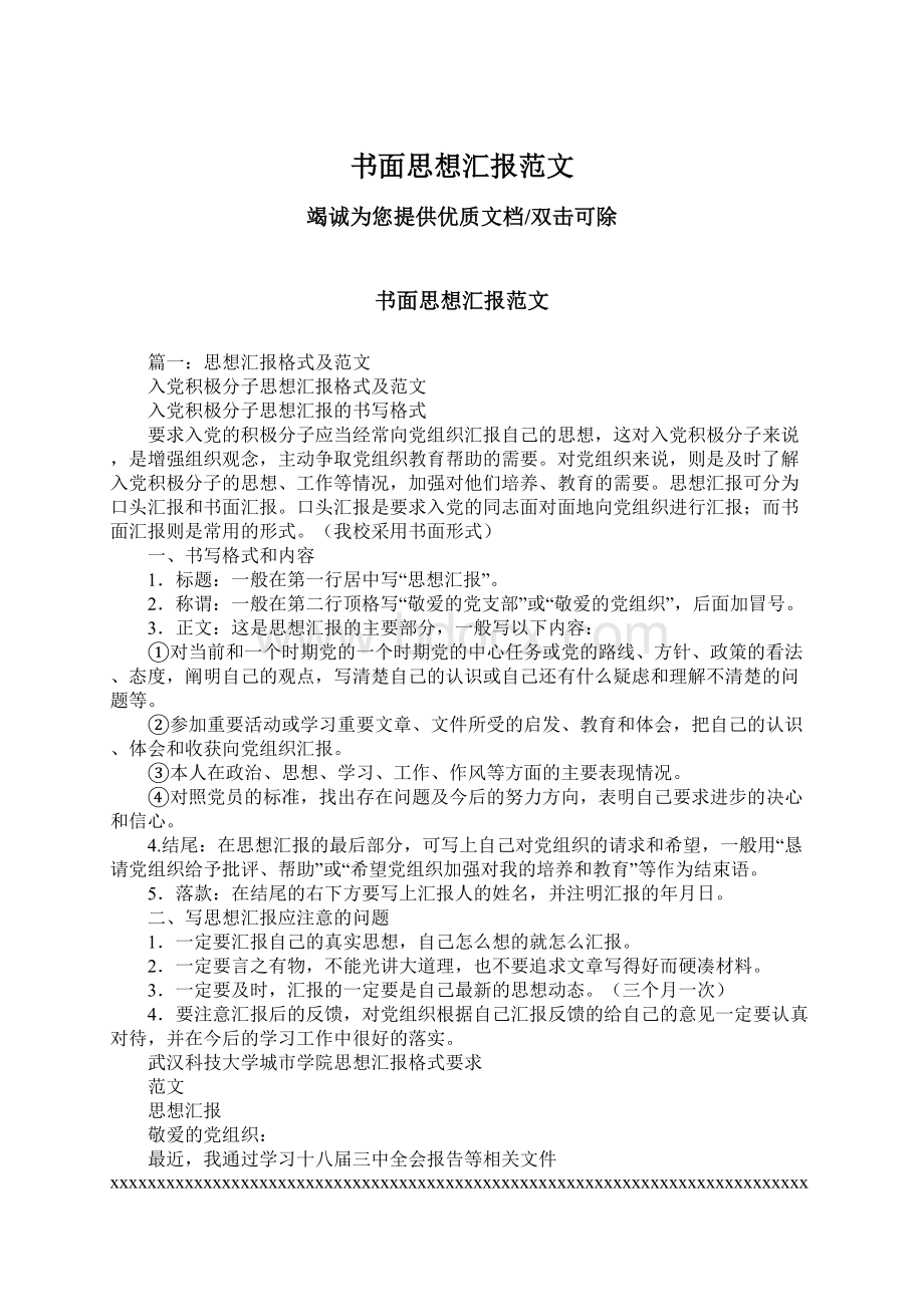 书面思想汇报范文.docx_第1页