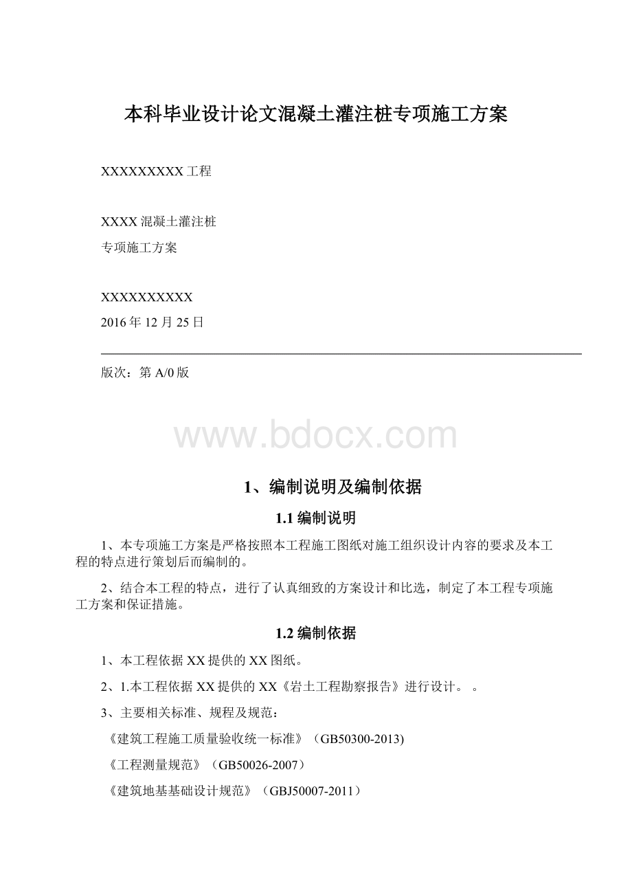 本科毕业设计论文混凝土灌注桩专项施工方案文档格式.docx_第1页