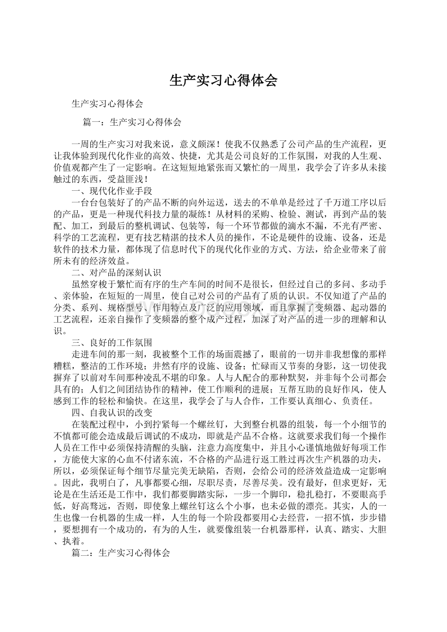 生产实习心得体会.docx