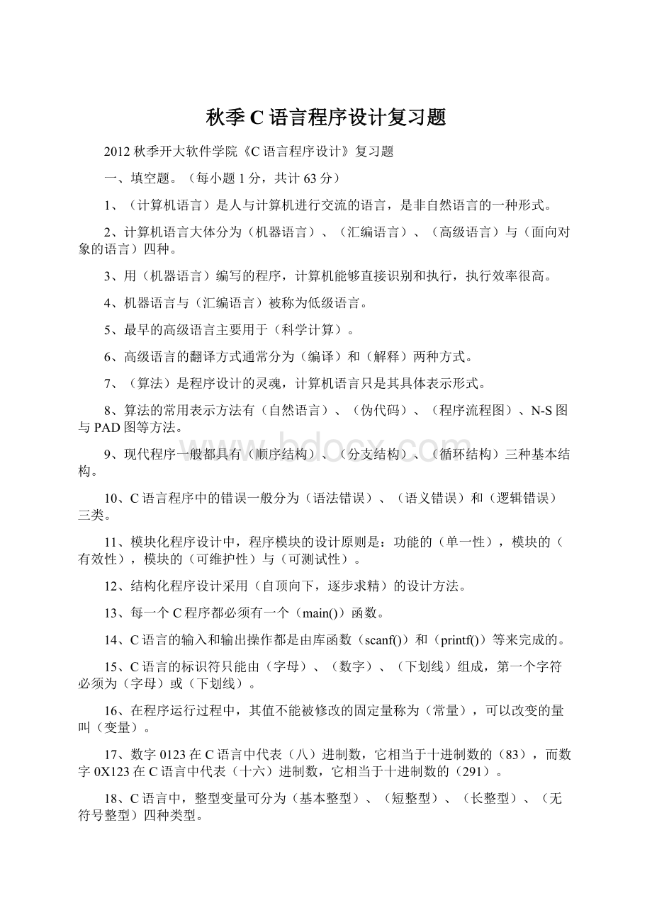 秋季C语言程序设计复习题.docx