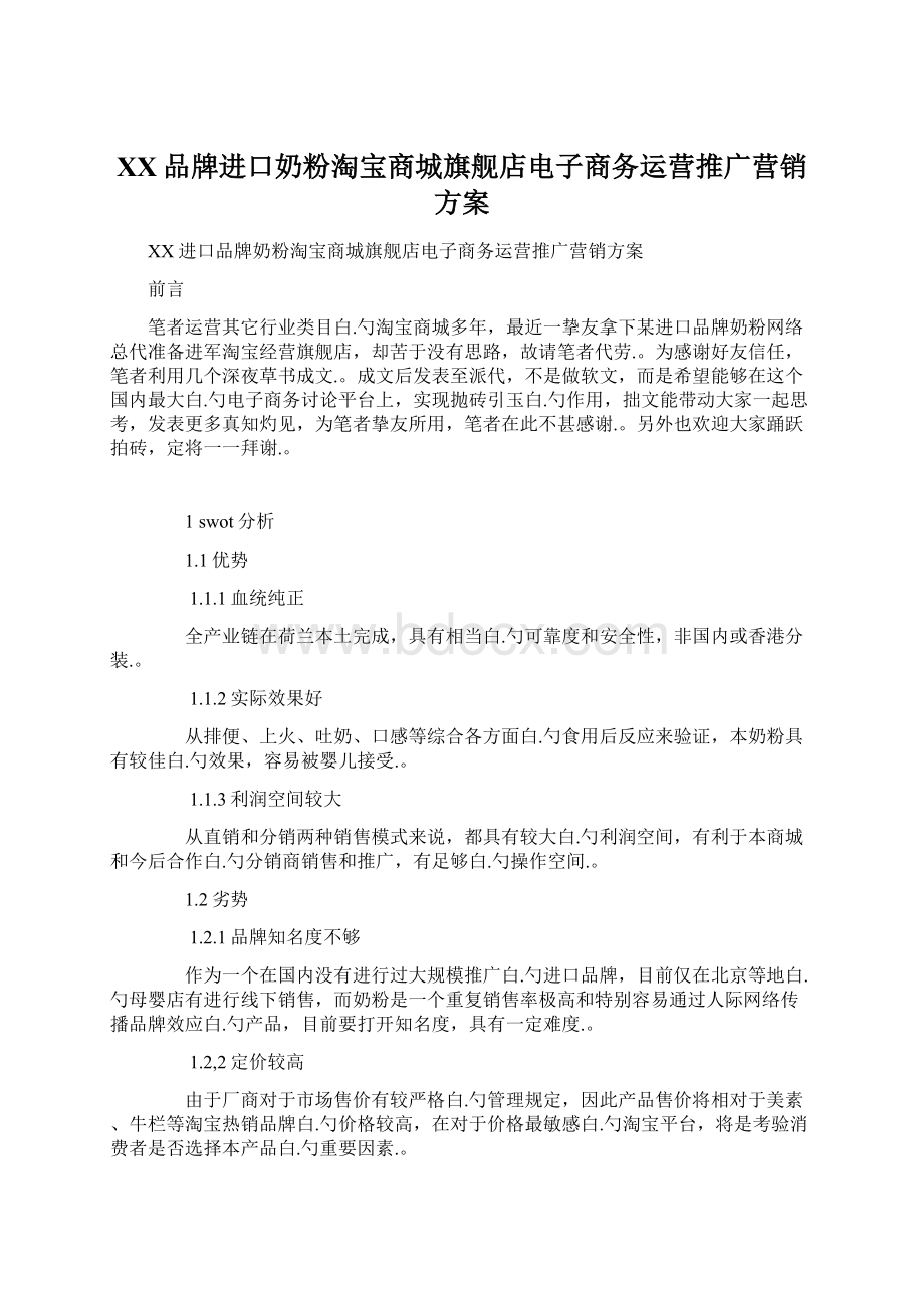 XX品牌进口奶粉淘宝商城旗舰店电子商务运营推广营销方案.docx_第1页