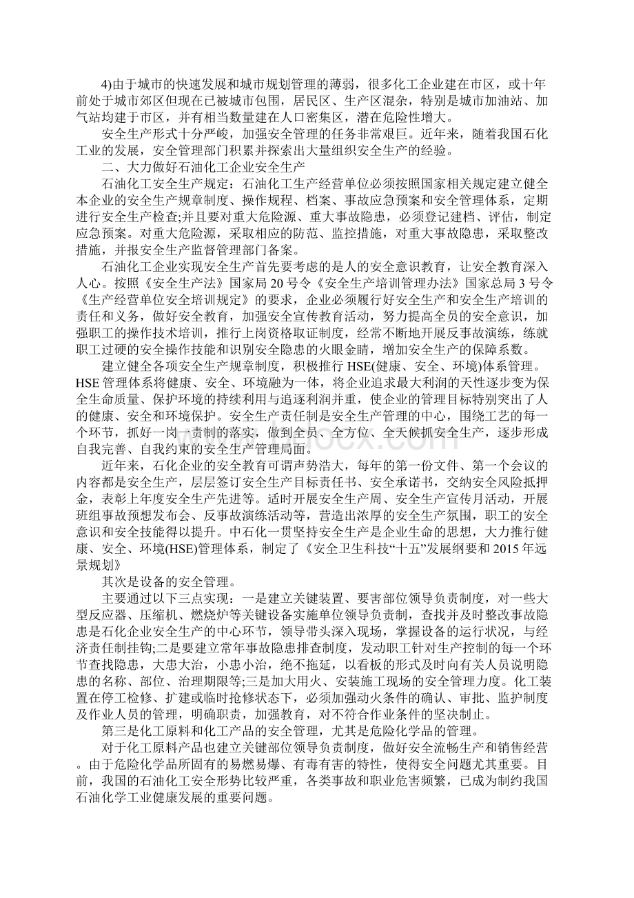 石油化工企业安全生产管理标准版Word文件下载.docx_第2页