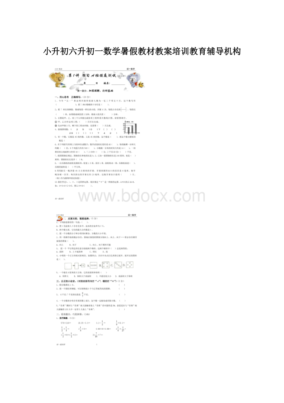 小升初六升初一数学暑假教材教案培训教育辅导机构.docx_第1页