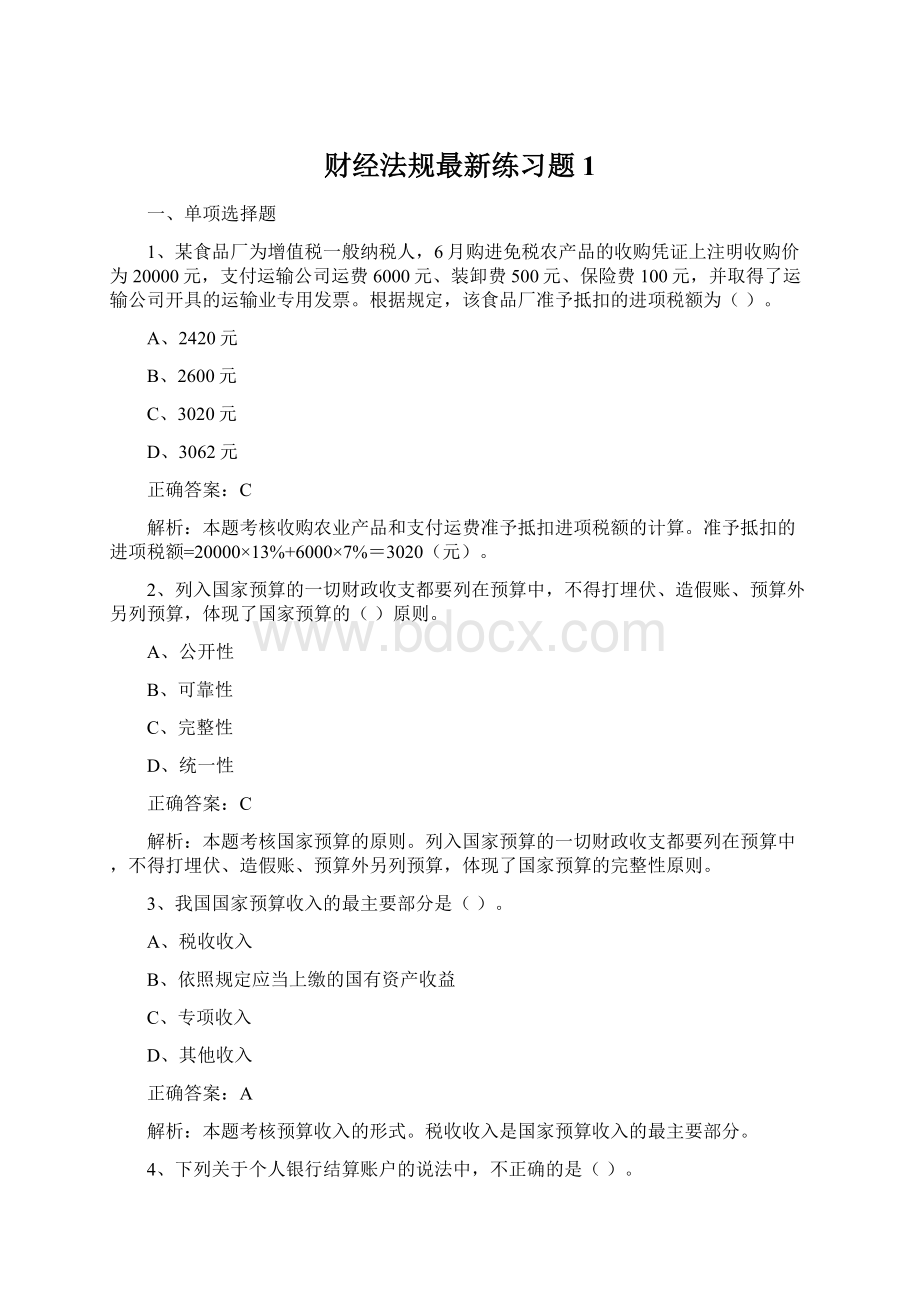 财经法规最新练习题1.docx_第1页