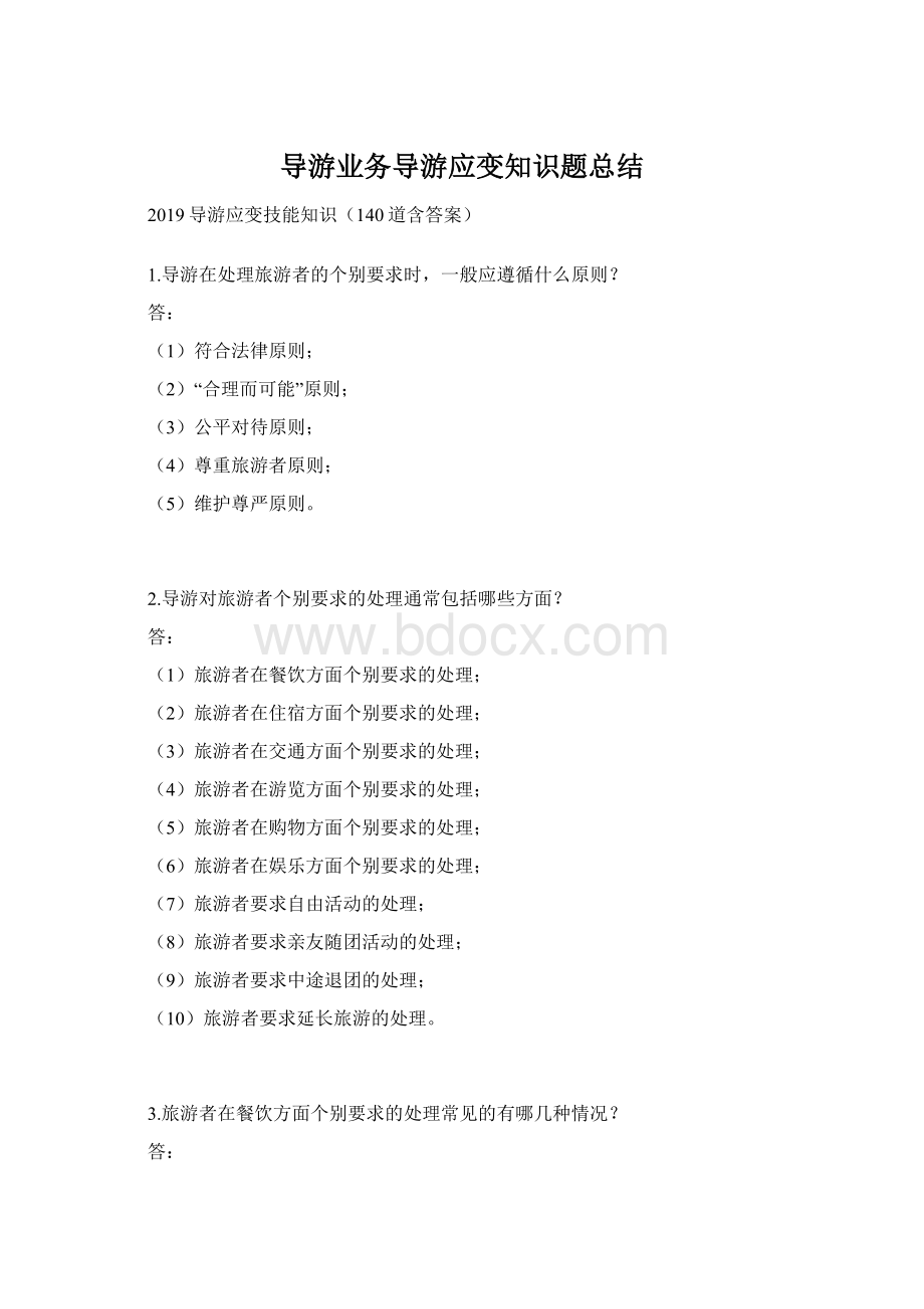 导游业务导游应变知识题总结Word文档下载推荐.docx