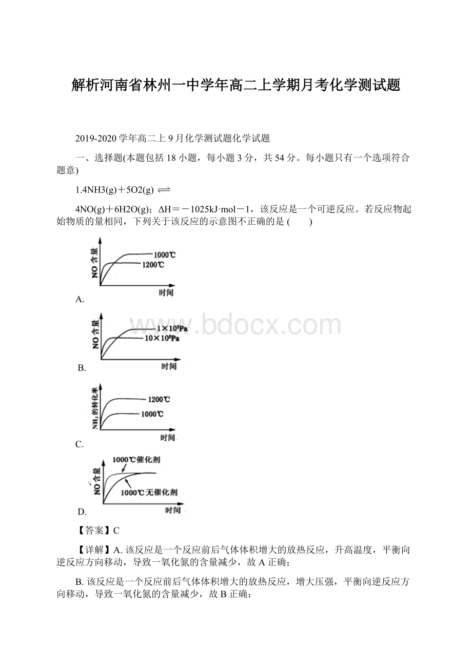 解析河南省林州一中学年高二上学期月考化学测试题.docx_第1页