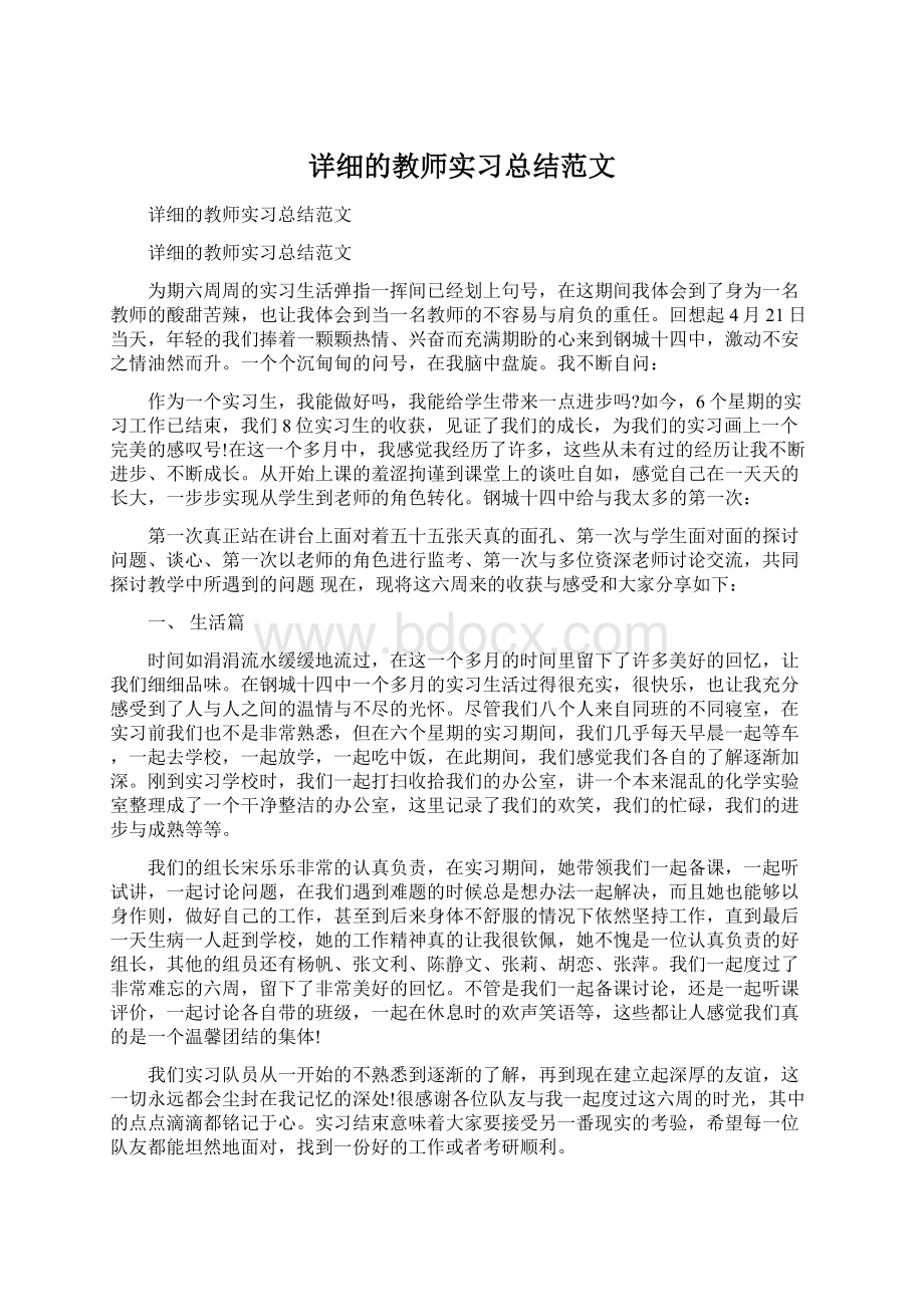 详细的教师实习总结范文Word格式.docx