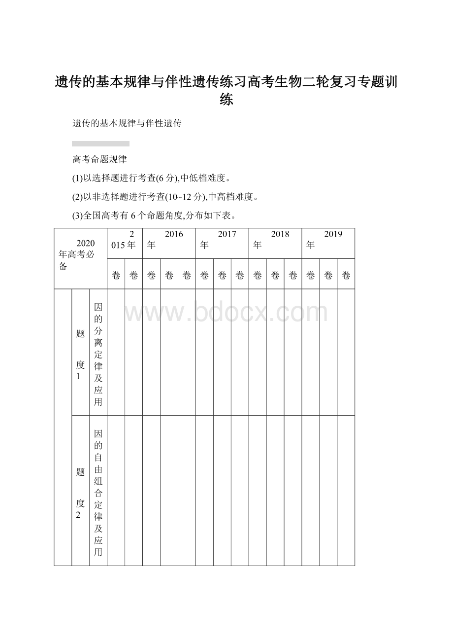 遗传的基本规律与伴性遗传练习高考生物二轮复习专题训练.docx