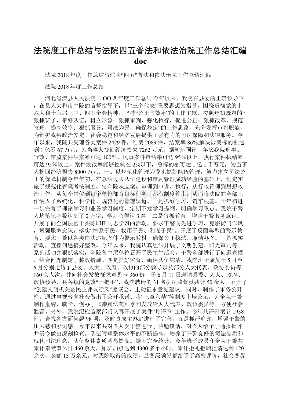 法院度工作总结与法院四五普法和依法治院工作总结汇编doc.docx