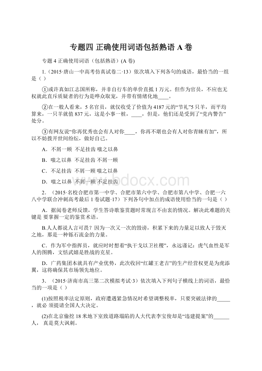 专题四正确使用词语包括熟语A卷.docx_第1页