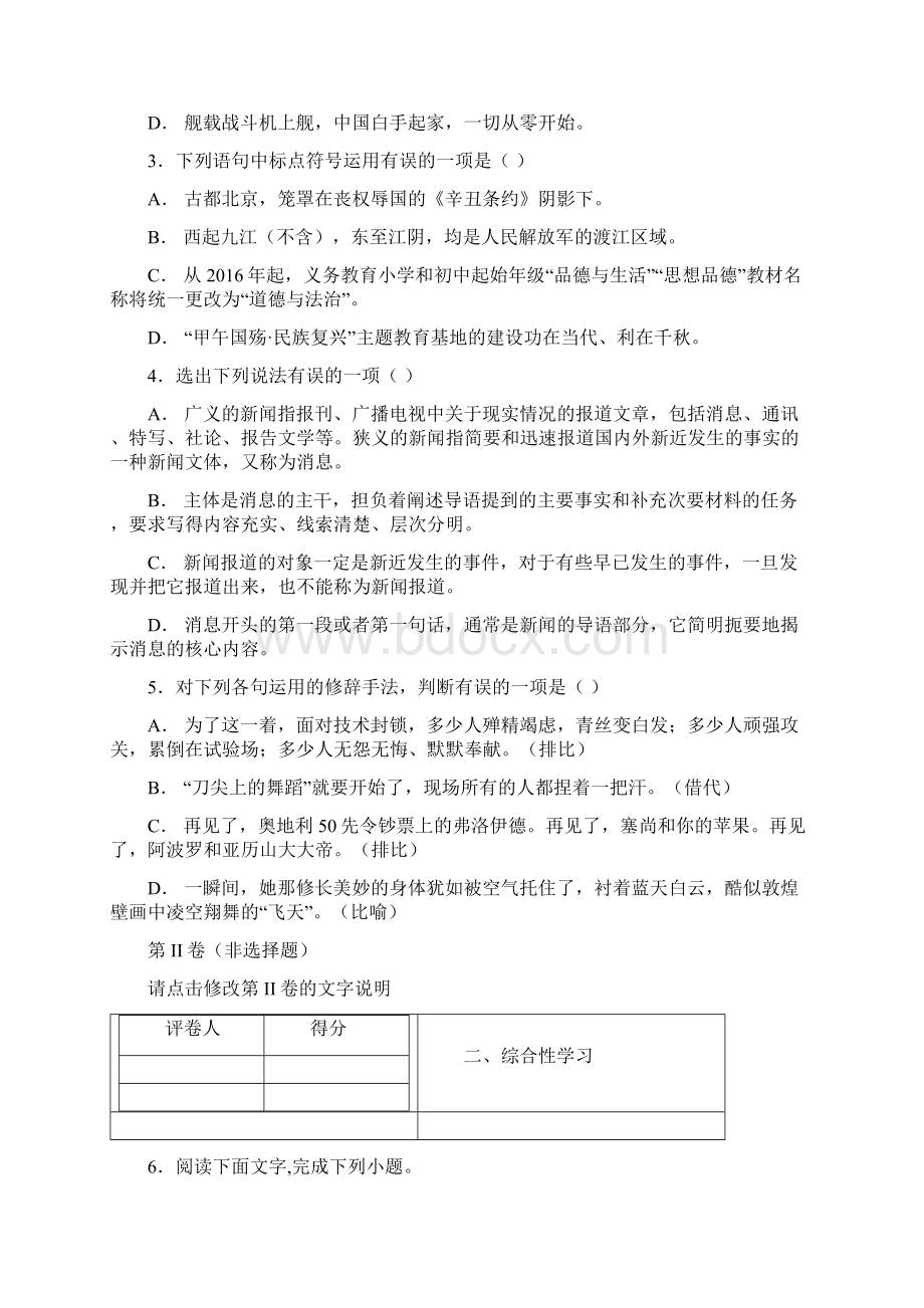 部编人教版学年八年级上册练习第一单元语文试题.docx_第2页