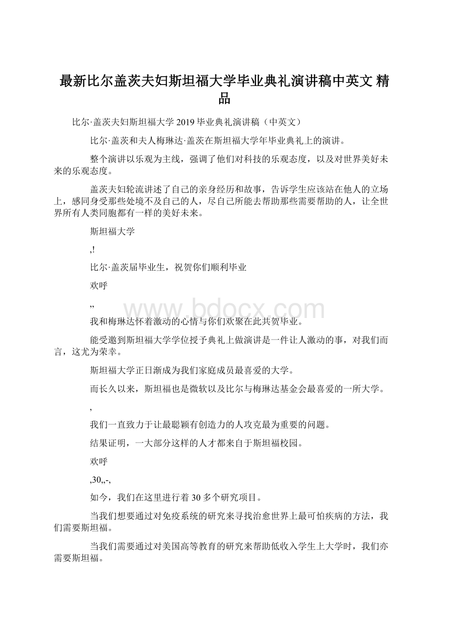 最新比尔盖茨夫妇斯坦福大学毕业典礼演讲稿中英文 精品Word格式文档下载.docx_第1页