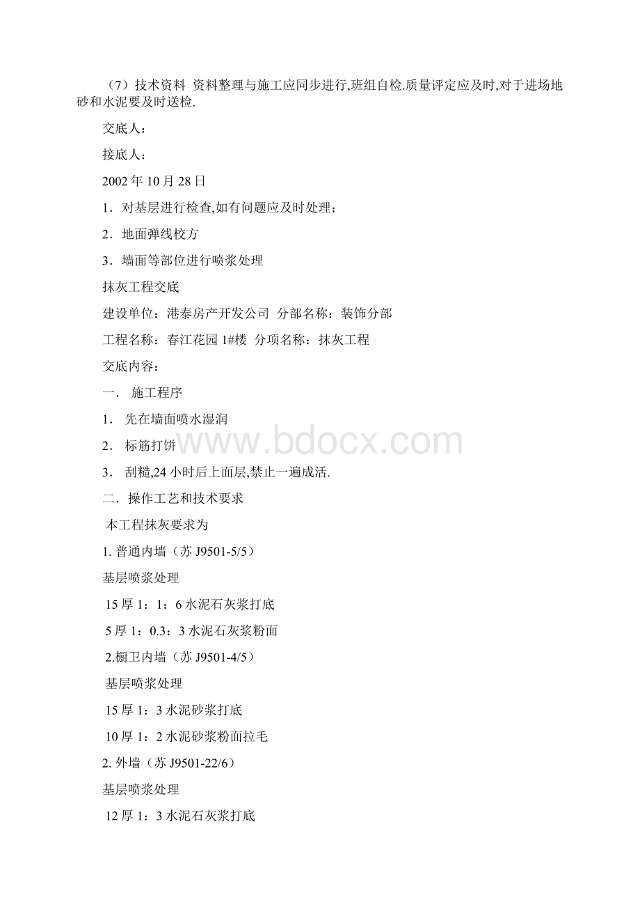 抹灰工程交底Word文档格式.docx_第3页