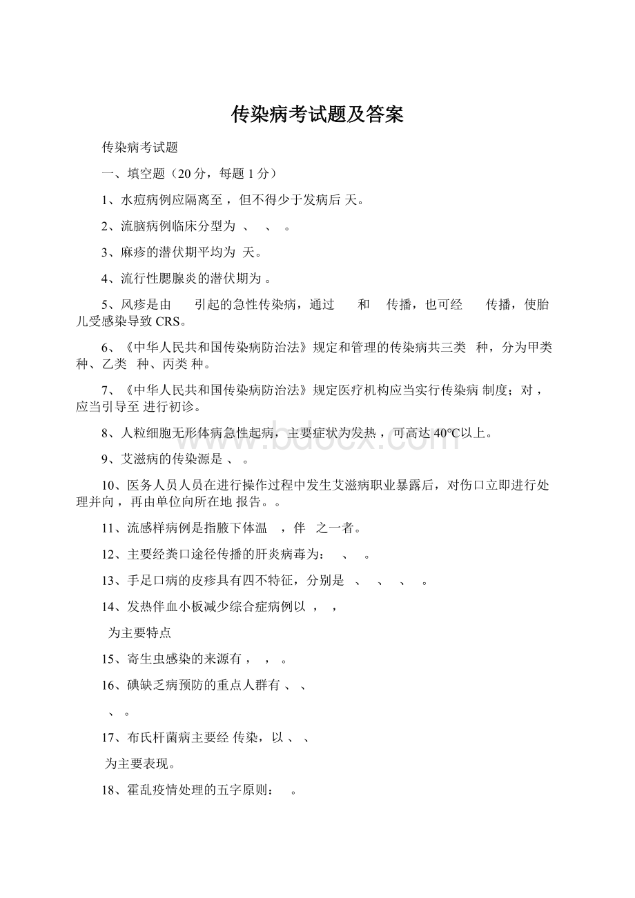 传染病考试题及答案Word文件下载.docx