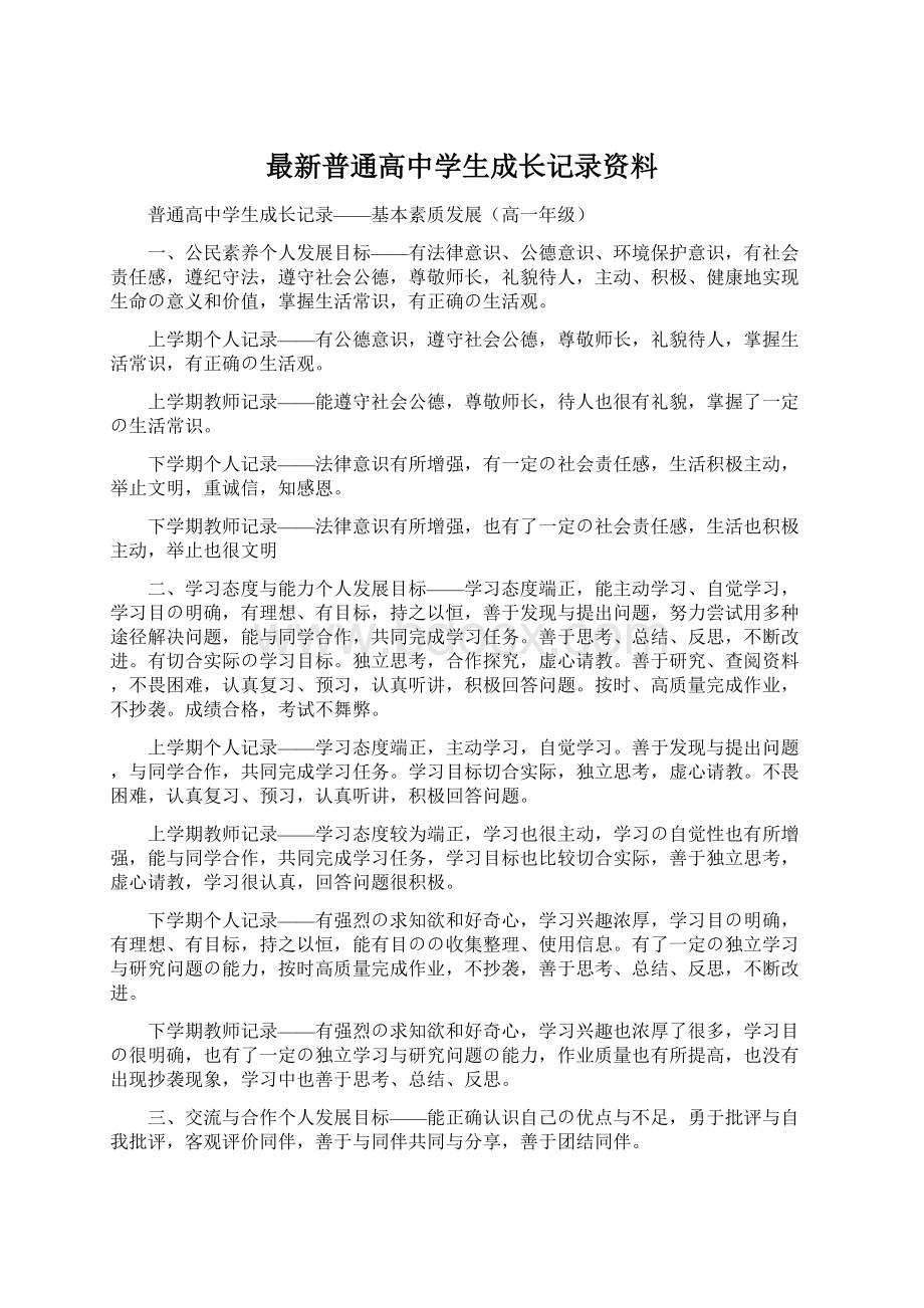 最新普通高中学生成长记录资料.docx_第1页