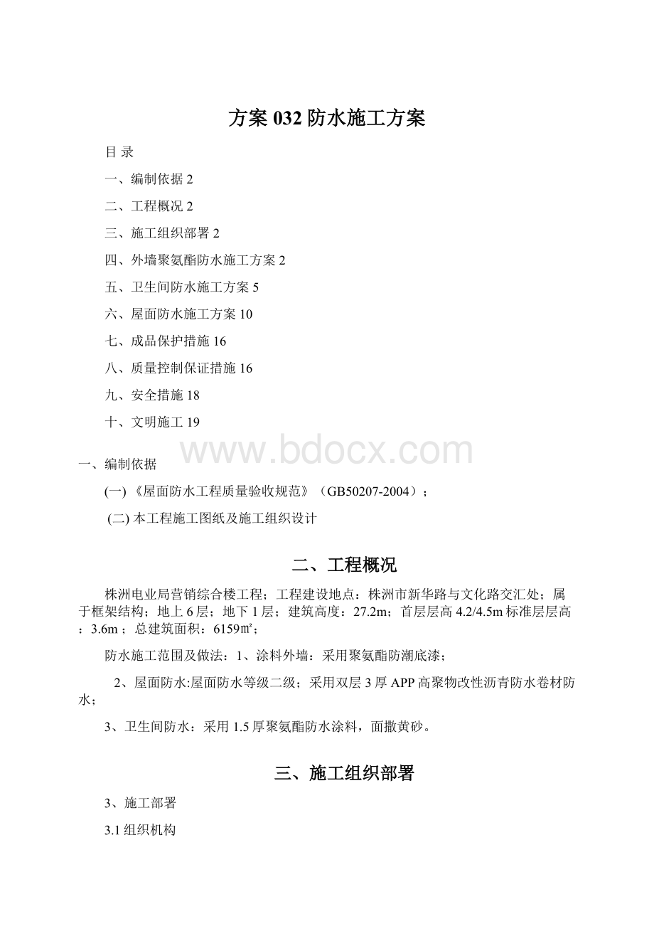 方案032防水施工方案.docx